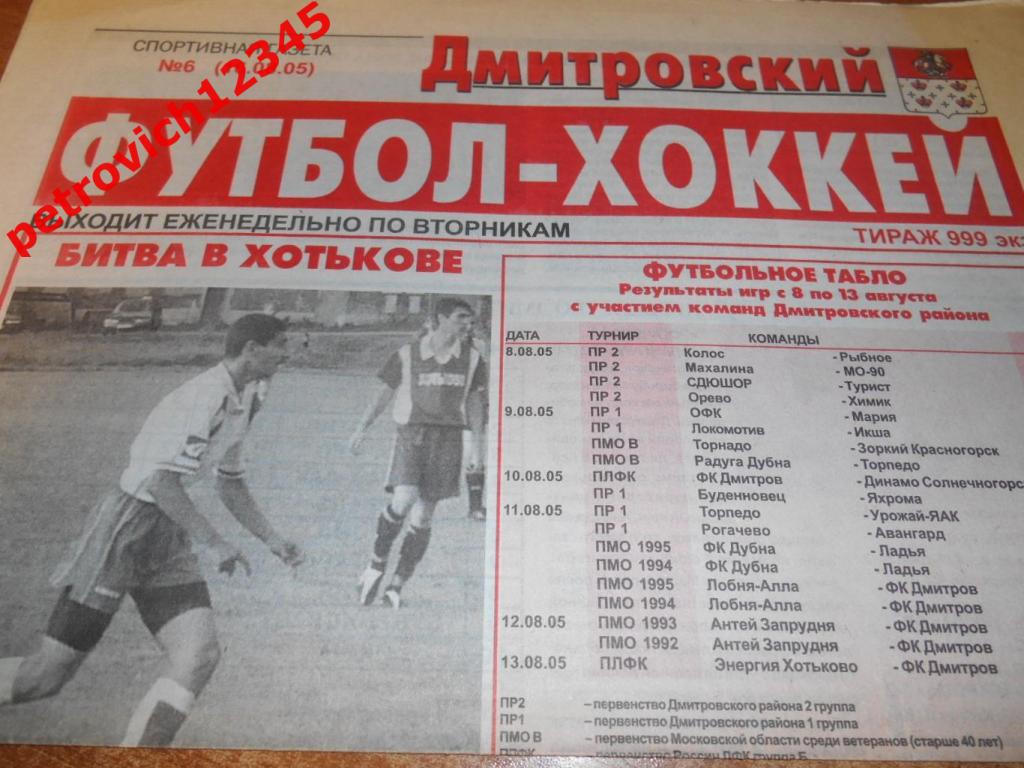 Дмитровский футбол-хоккей №06 - 2005г