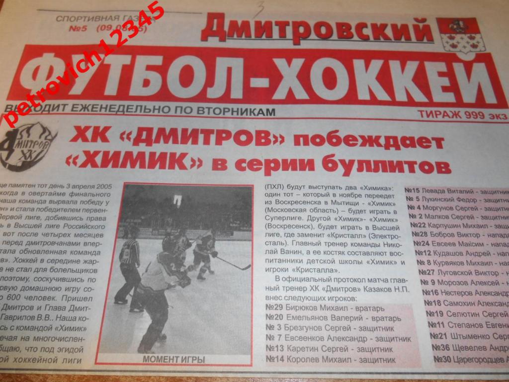 Дмитровский футбол-хоккей №05 - 2005г