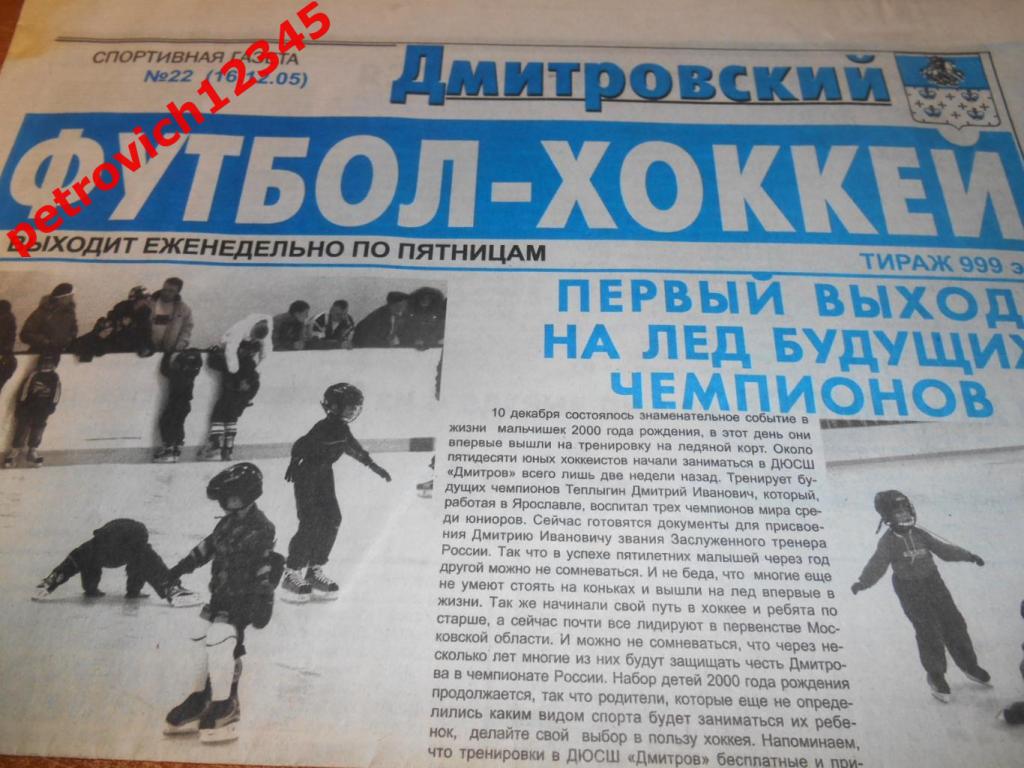 Дмитровский футбол-хоккей №22 - 2005г