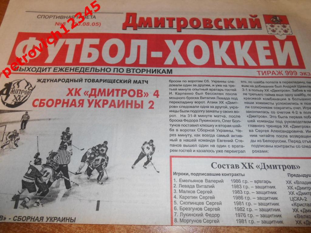 Дмитровский футбол-хоккей №08 - 2005г