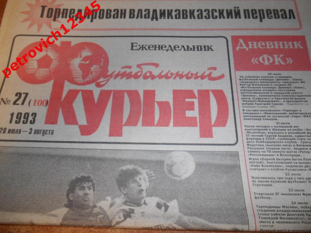 Футбольный курьер №27 - 1993г