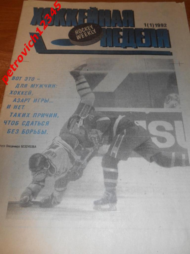 Хоккейная неделя №01 - 1992г