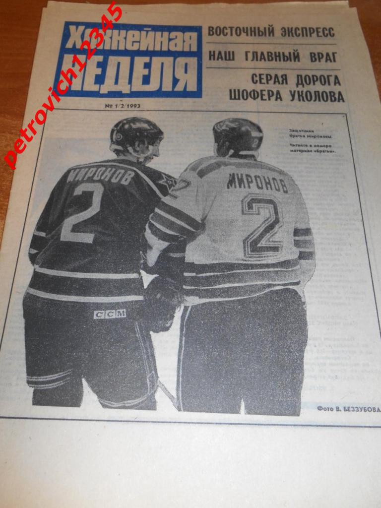 Хоккейная неделя №01 - 1993г
