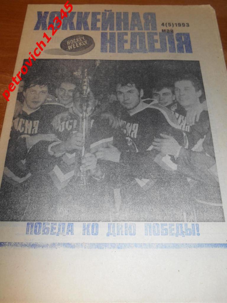 Хоккейная неделя №04 - 1993г