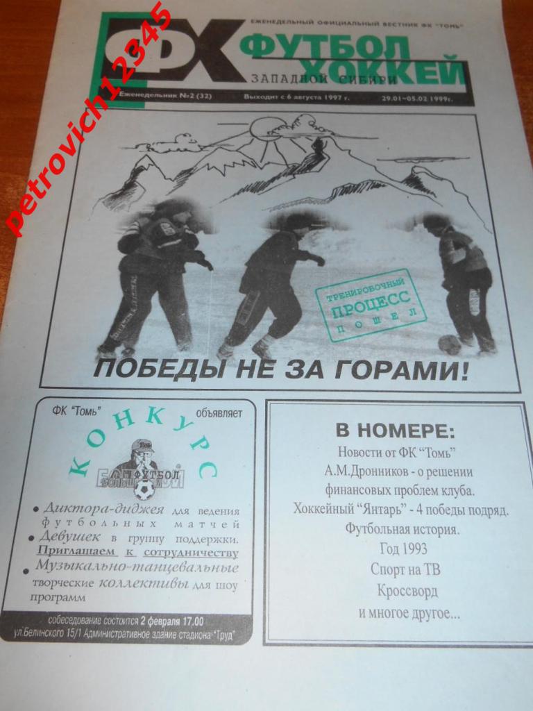 Футбол-хоккей. Томск №02 - 1999г