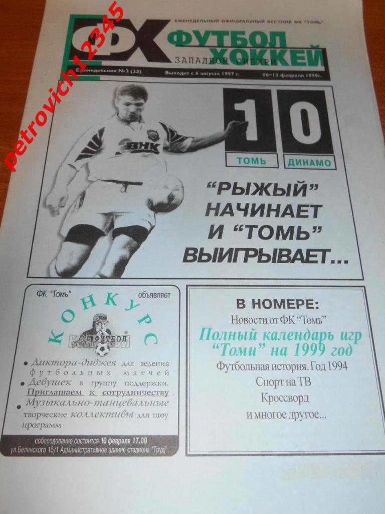 Футбол-хоккей. Томск №03 - 1999г