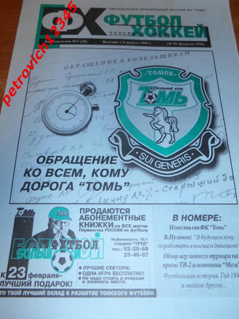 Футбол-хоккей. Томск №05 - 1999г