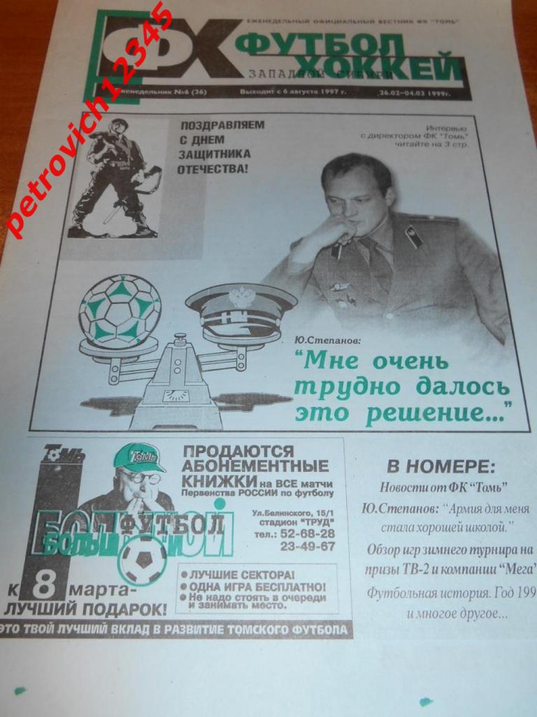 Футбол-хоккей. Томск №06 - 1999г