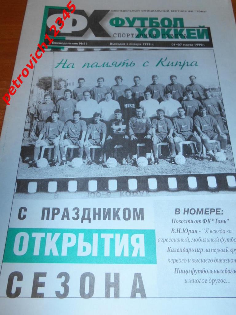 Футбол-хоккей. Томск №11 - 1999г