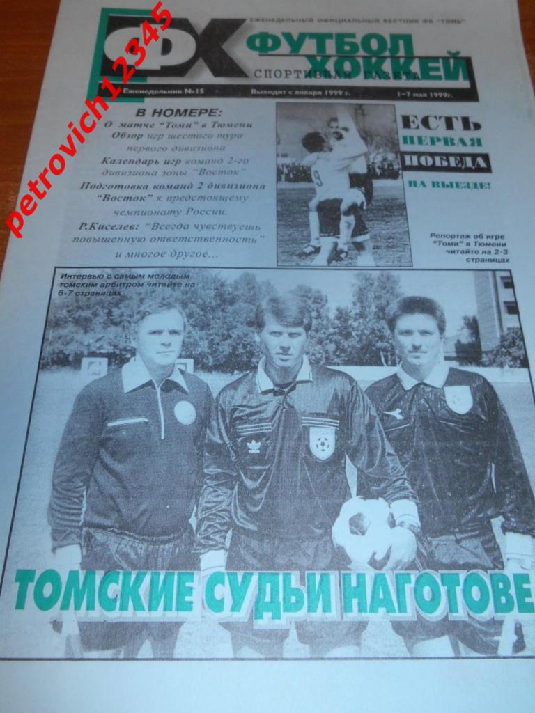 Футбол-хоккей. Томск №15 - 1999г