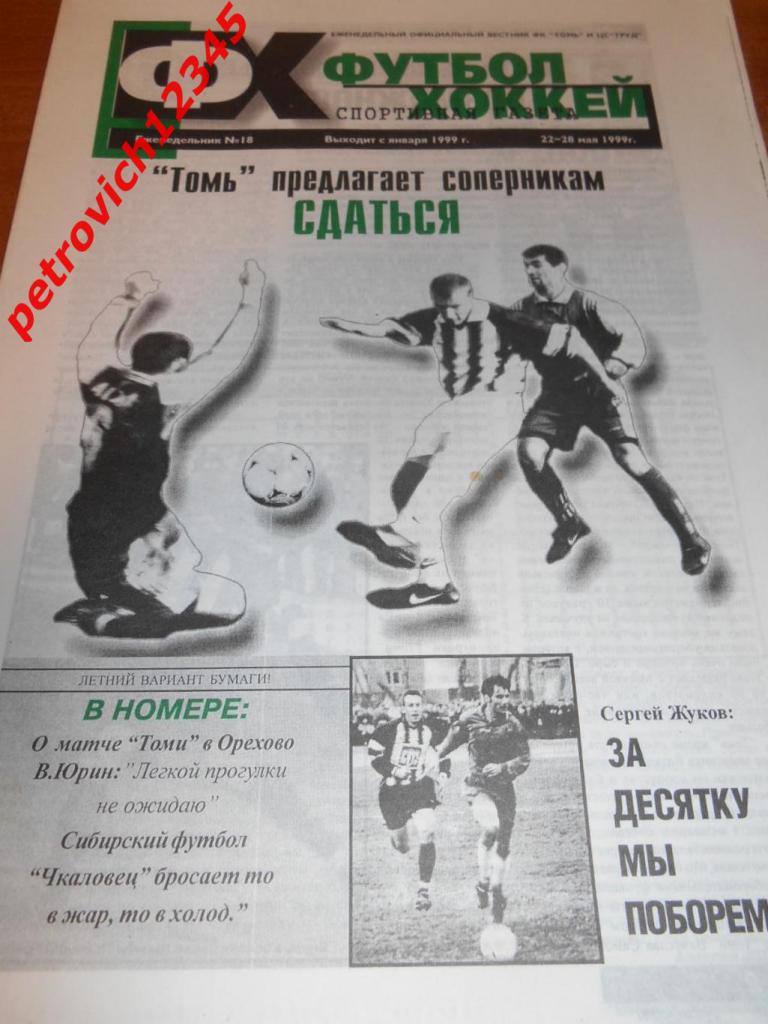 Футбол-хоккей. Томск №18 - 1999г