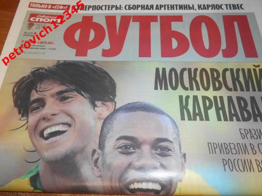 Футбол. Советский спорт. №08 - 2006г
