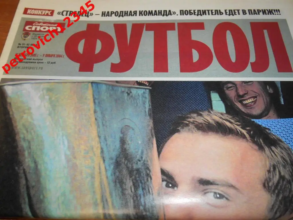 Футбол. Советский спорт. №51 - 52 - 2005г