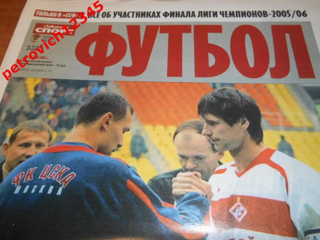 Футбол. Советский спорт. №19 - 2006г