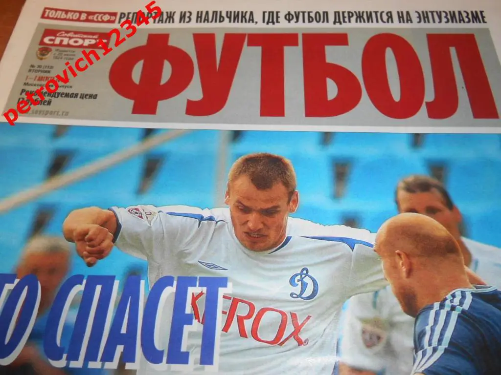 Футбол. Советский спорт. №30 - 2006г