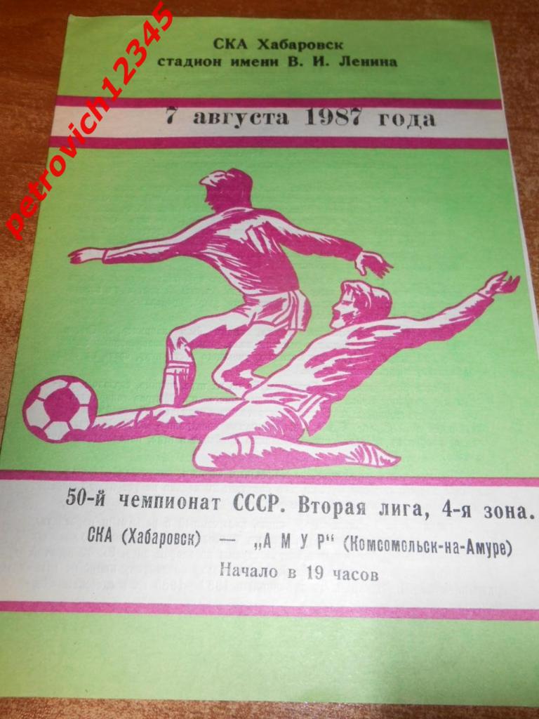 СКА Хабаровск - Амур Комсомольск-на-Амуре - 07 августа 1987г