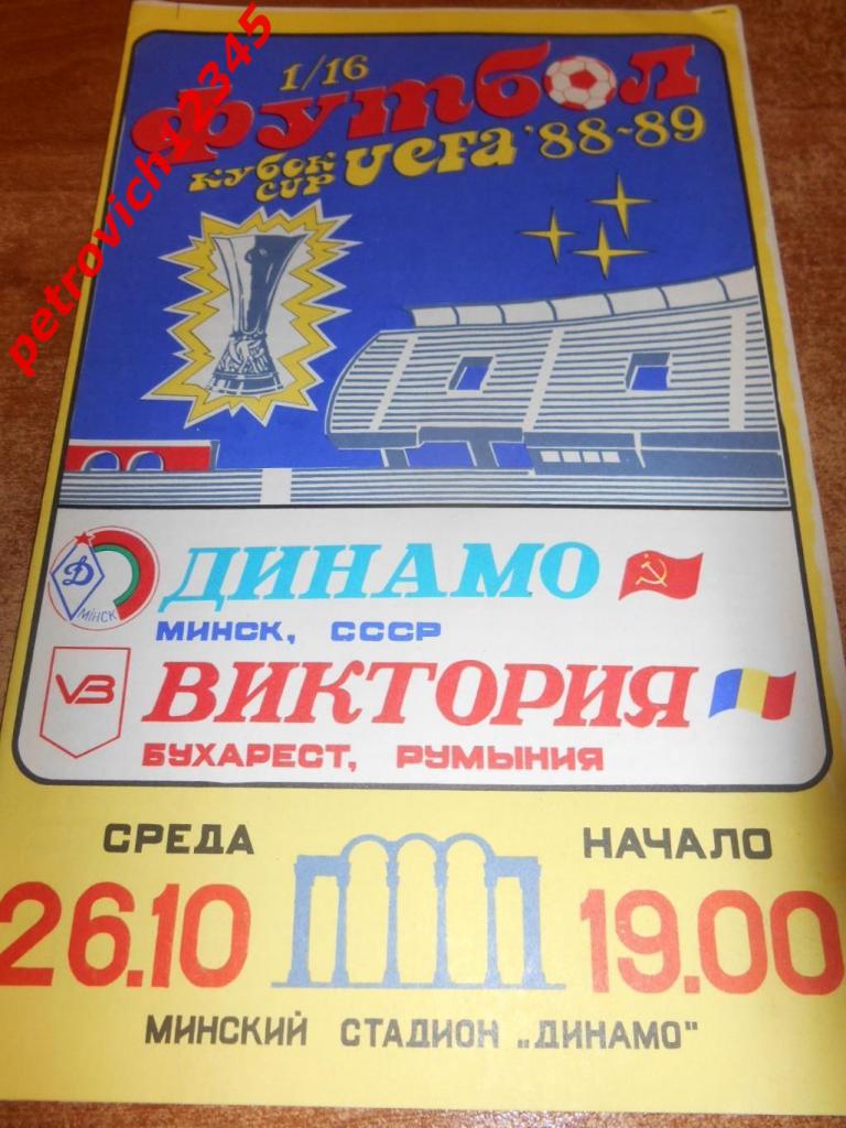 Динамо Минск - Виктория Румыния - 26 октября 1988г