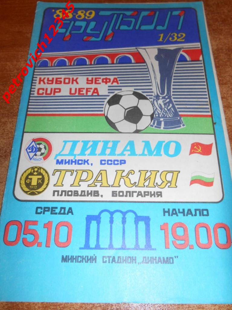 Динамо Минск - Тракия Болгария - 05 октября 1988г