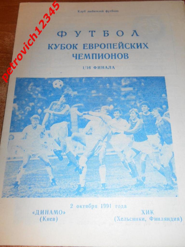 Динамо Киев - ХИК Финляндия - 02 октября1991г