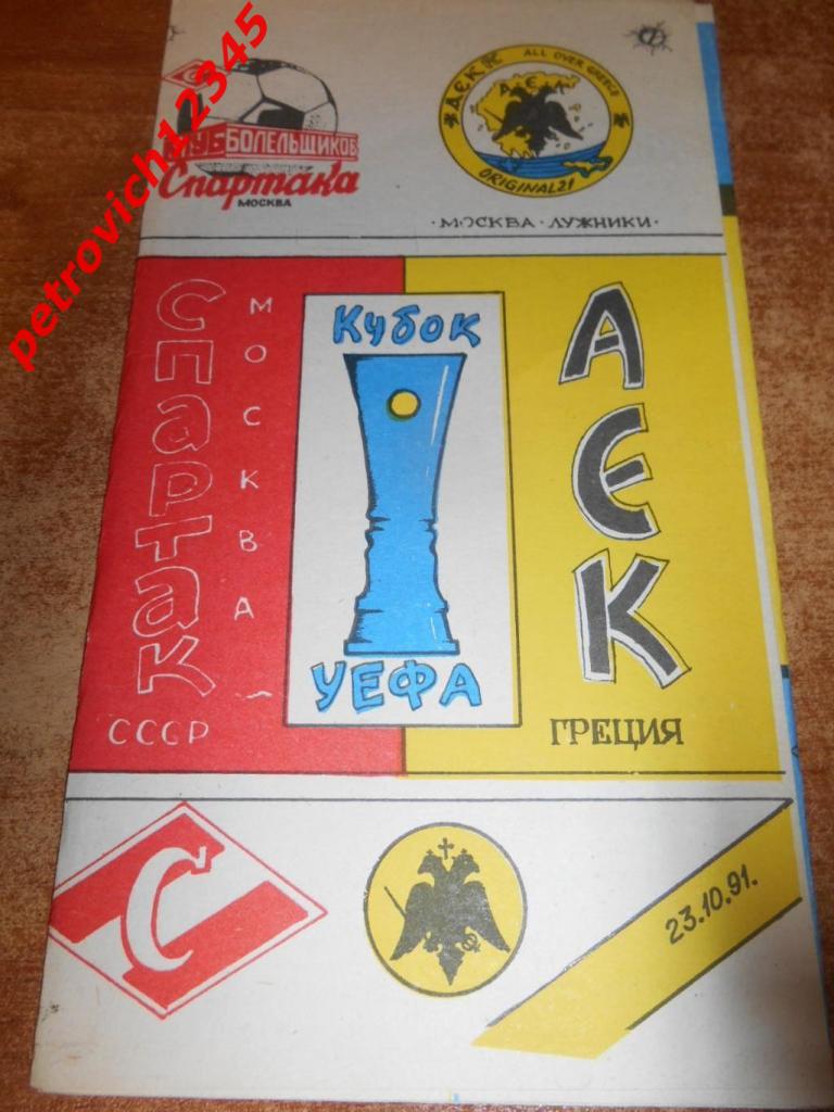 Спартак Москва - АЕК Греция - 23 октября 1991г
