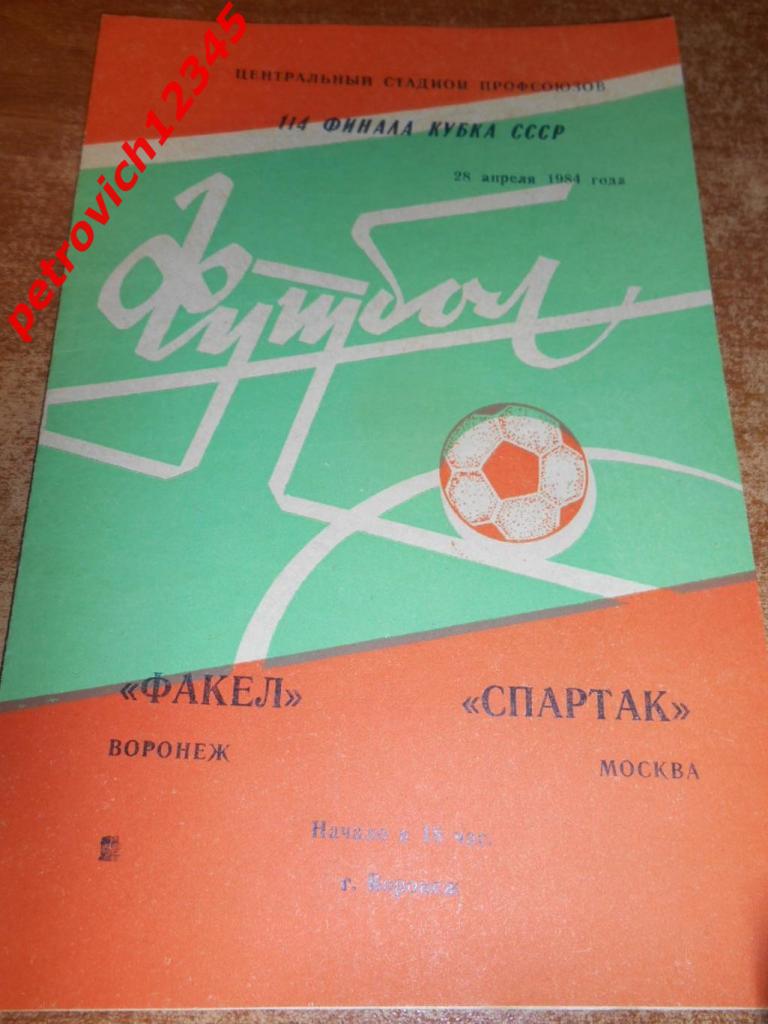 Факел Воронеж - Спартак Москва - 28 апреля 1984г