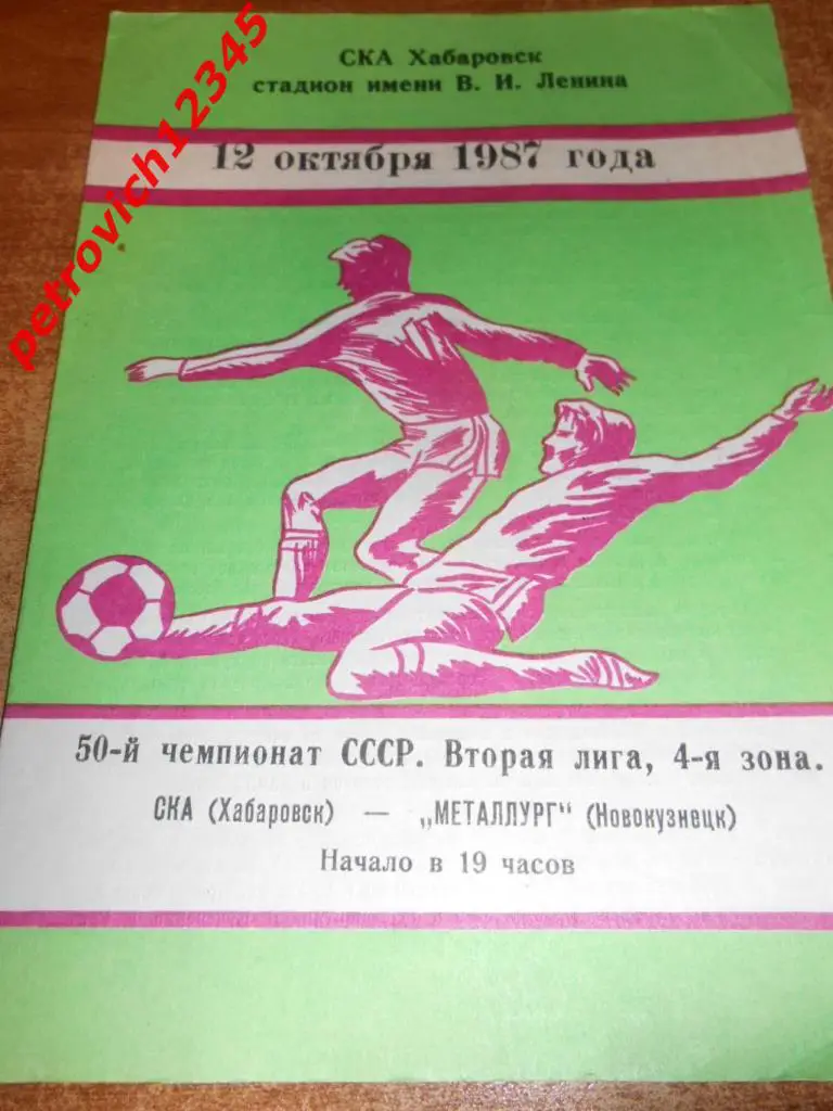 Ска Хабаровск - Металлург Новокузнецк - 12 октября 1987г