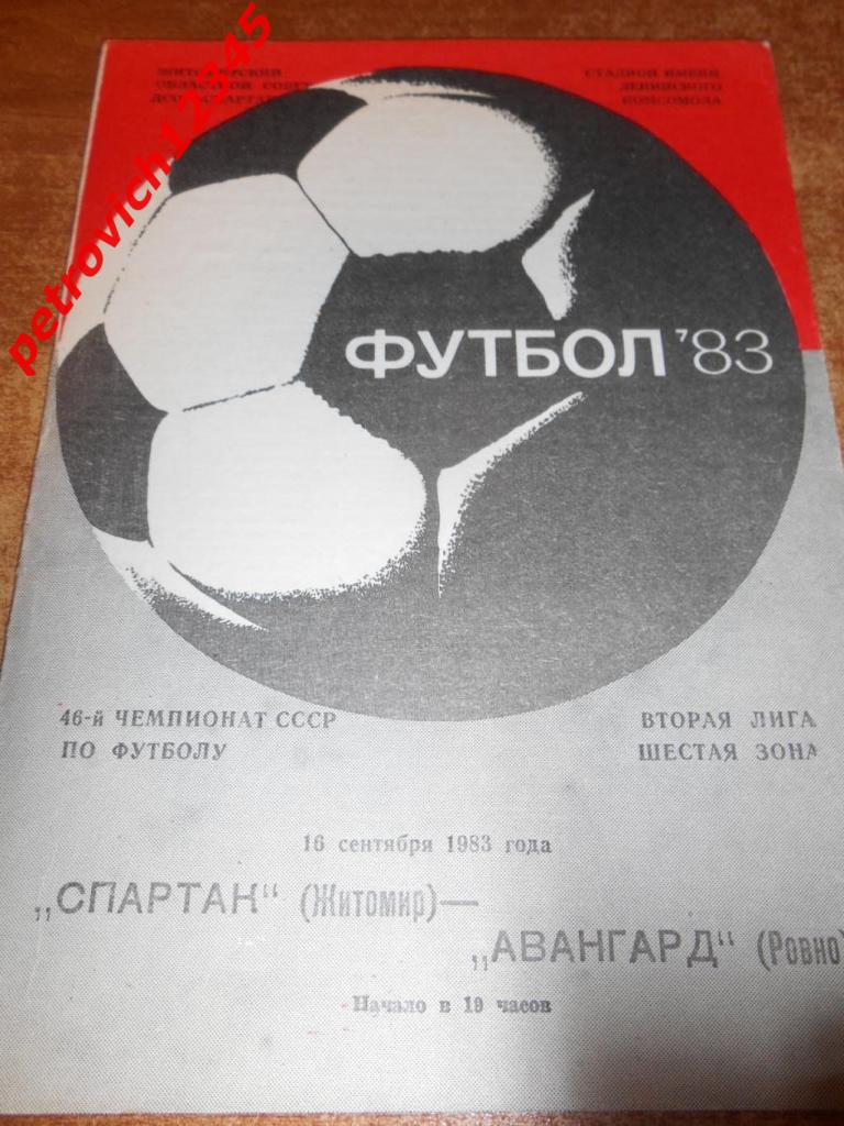 Спартак Житомир - Авангард Ровно - 16 сентября 1983г