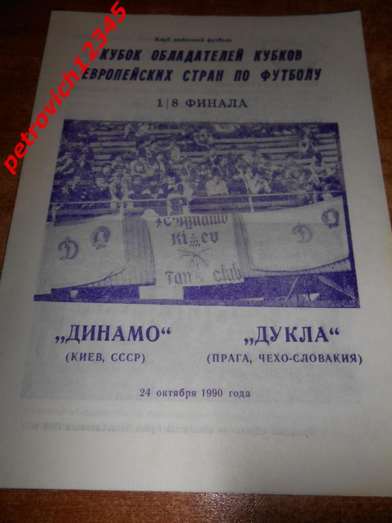 Динамо Киев - Дукла Чехо-Словакия - 24 октября 1990г