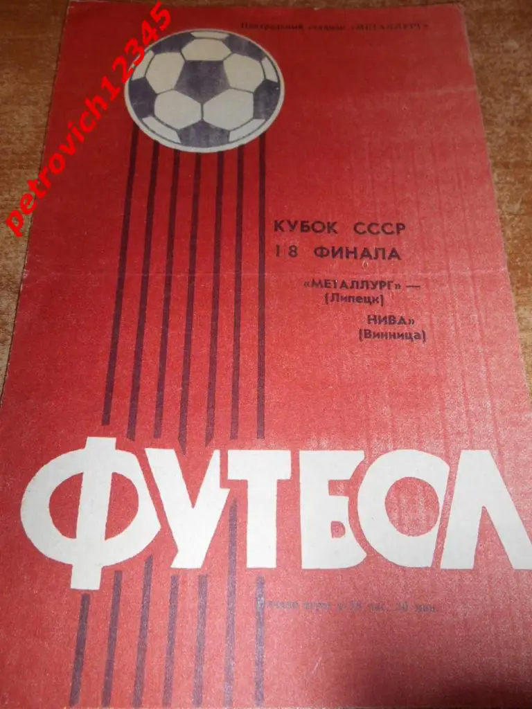 Металлург Липецк - Нива Винница - 1985г
