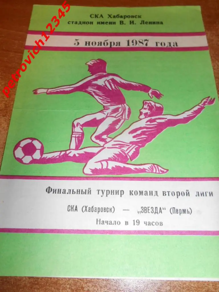 СКА Хабаровск - Звезда Пермь - 05 ноября 1987г