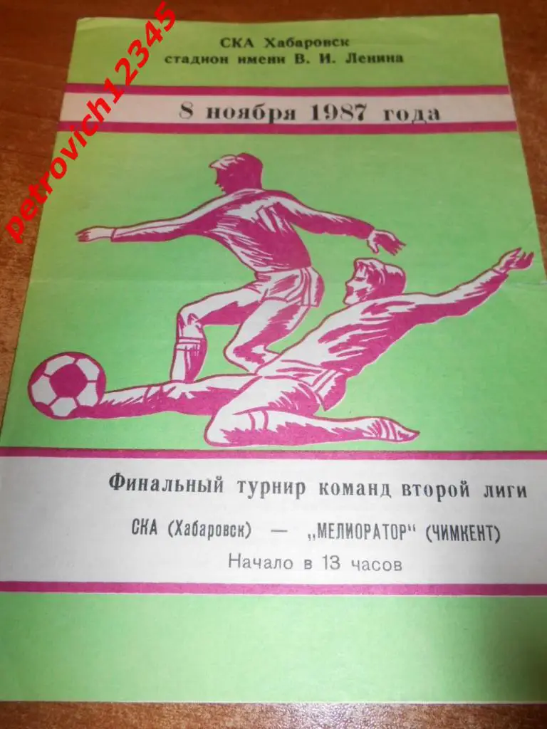 СКА Хабаровск - Мелиоратор Чимкент - 08 ноября 1987г