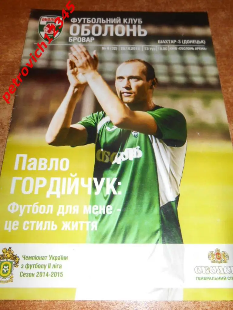 Оболонь-Бровар Киев - Шахтер-3 Донецк - 28 октября 2014г