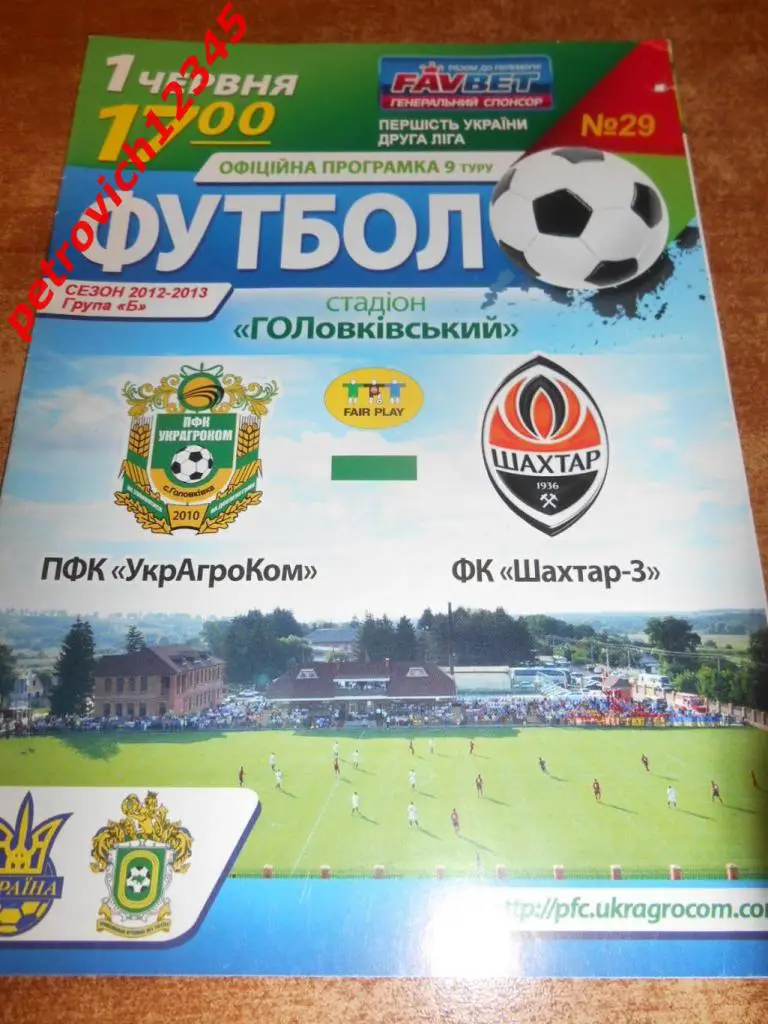 УкрАгроКом Головковка - Шахтер-3 Донецк - 2013г