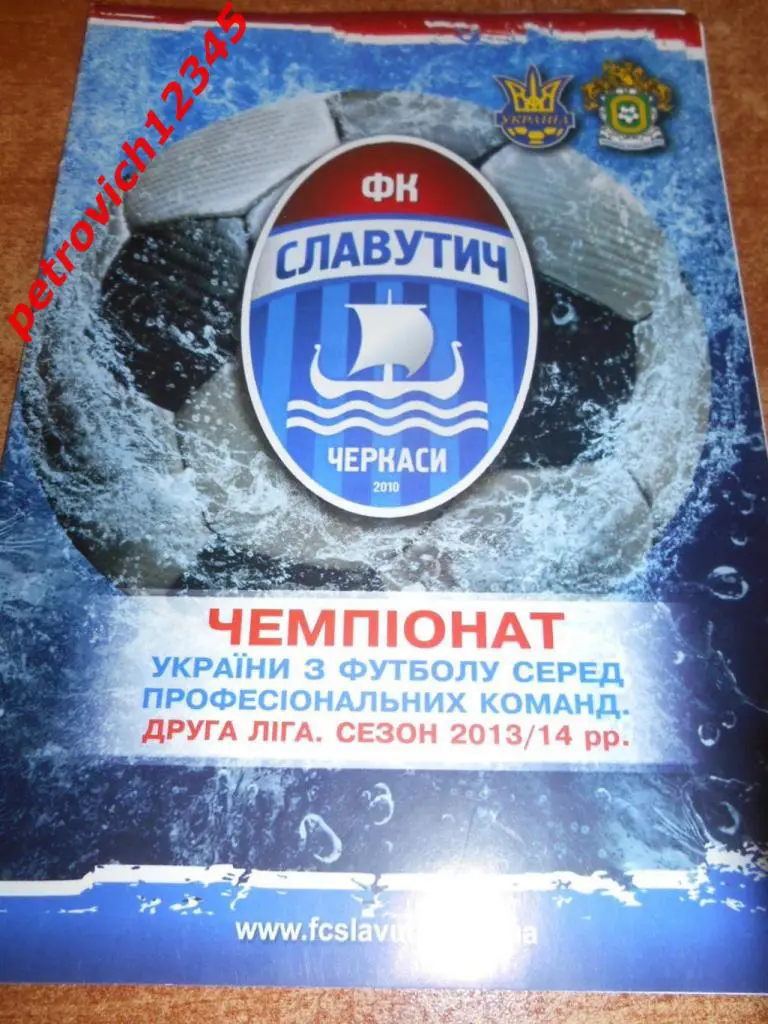 Славутич Черкассы - Шахтер-3 Донецк - 2013г