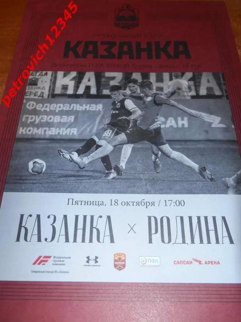 Казанка Москва - Родина Москва - 18 октября 2019г
