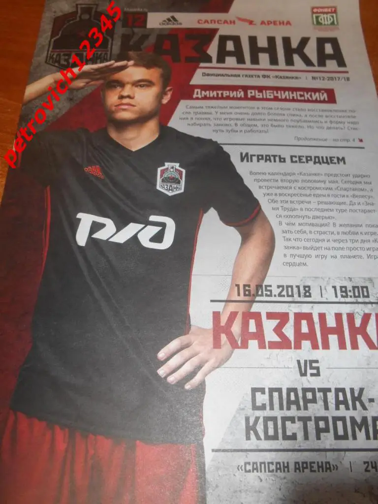 Казанка Москва - Спартак Кострома - 16 мая 2018г