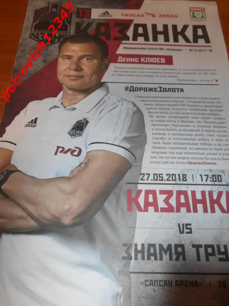 Казанка Москва - Знамя Труда Орехово-Зуево - 27 мая 2018г