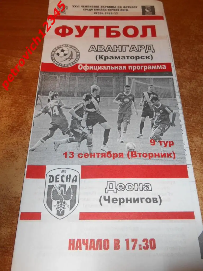 Авангард Краматорск - Десна Чернигов - 13 сентября 2016г