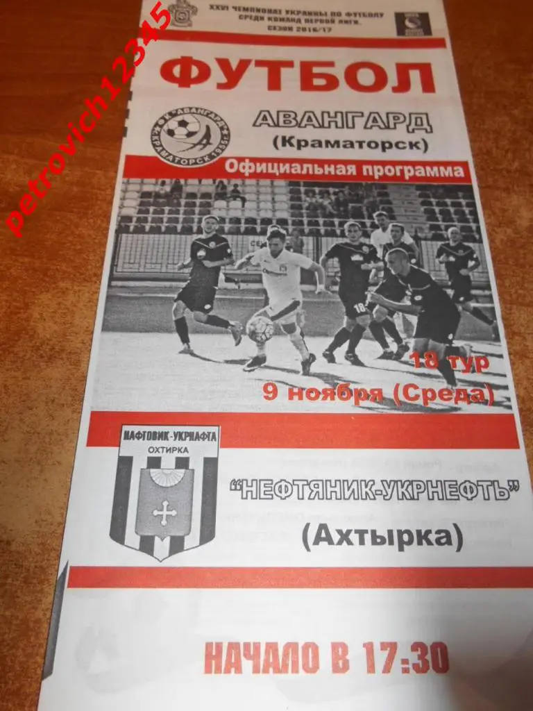 Авангард Краматорск - Нефтяник-Укрнефть Ахтырка - 09 ноября 2016г