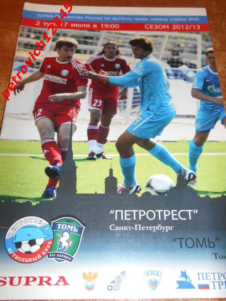 Петротрест Санкт-Петербург - Томь Томск - 17 июля 2012г