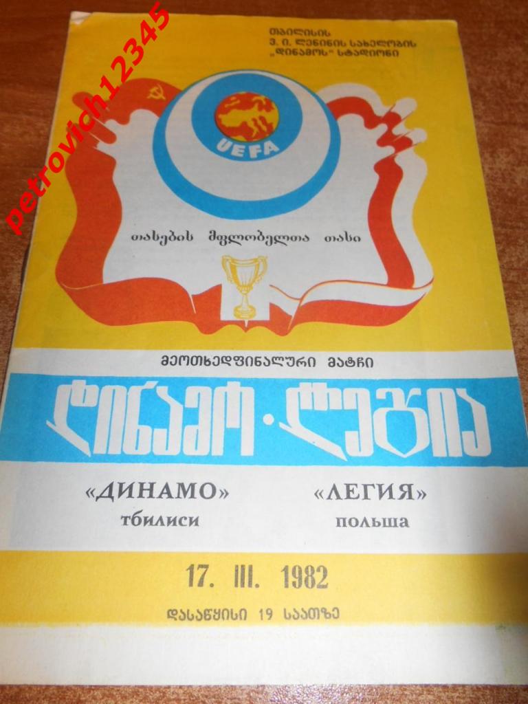 Динамо Тбилиси - Легия Польша - 17 марта 1982г