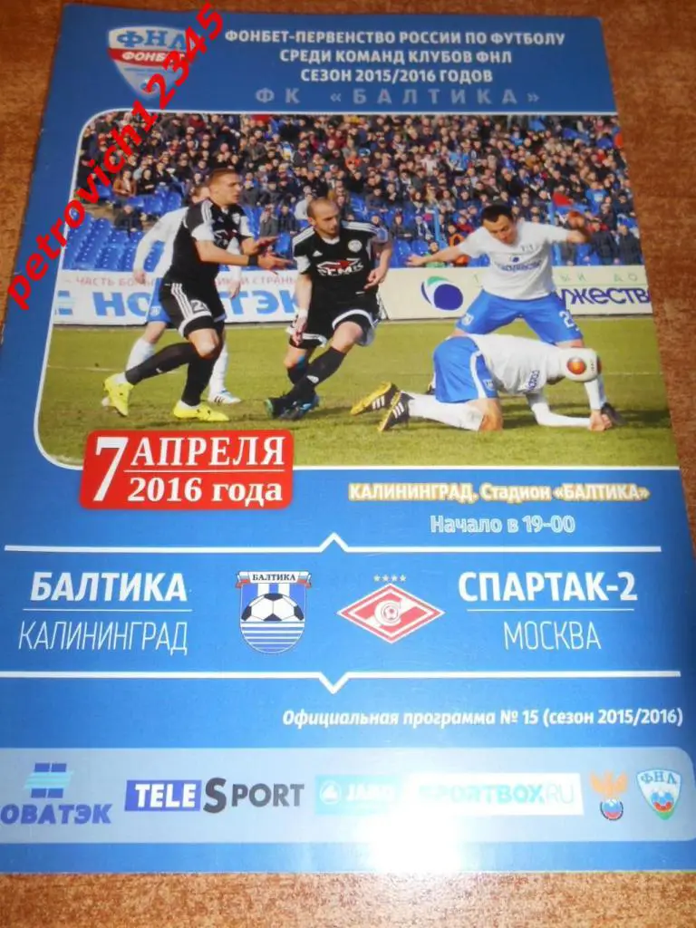 Балтика Калининград - Спартак-2 Москва - 07 апреля 2016г