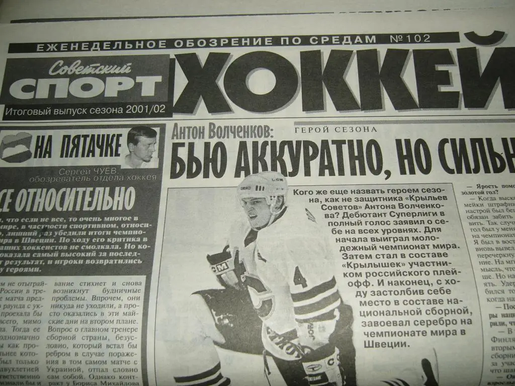 советский спорт хоккей итоги сезона 2001- 2002г