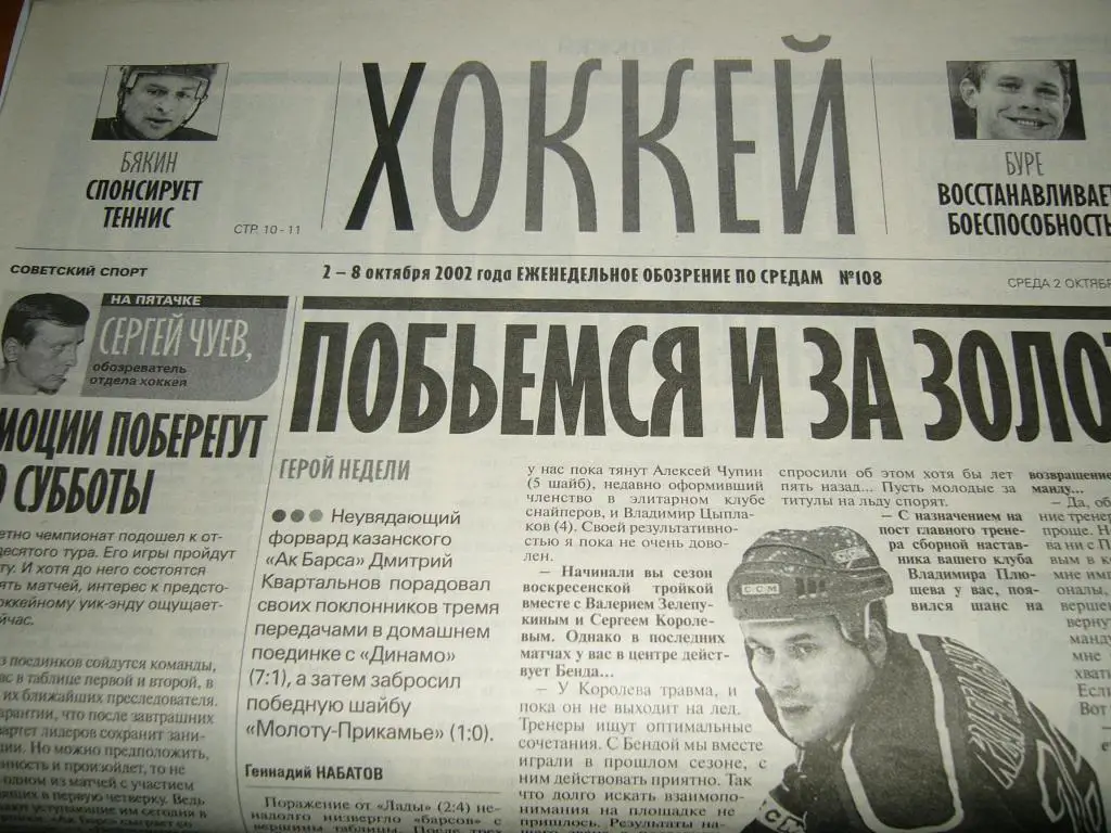 советский спорт хоккей 2-8 октября 2002г