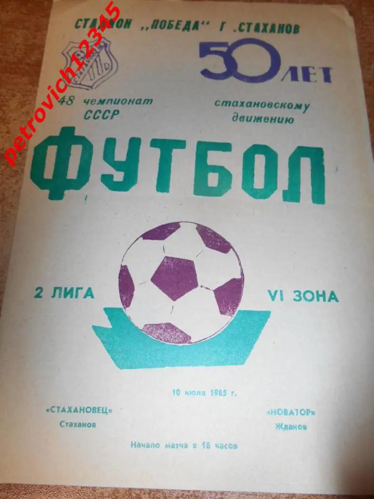 Стахановец Стаханов - Новатор Жданов - 10 июля 1985г