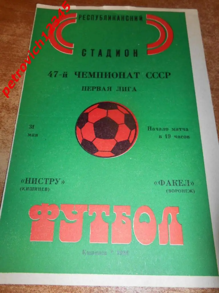 Нистру Кишинев - Факел Воронеж - 31 мая 1984г