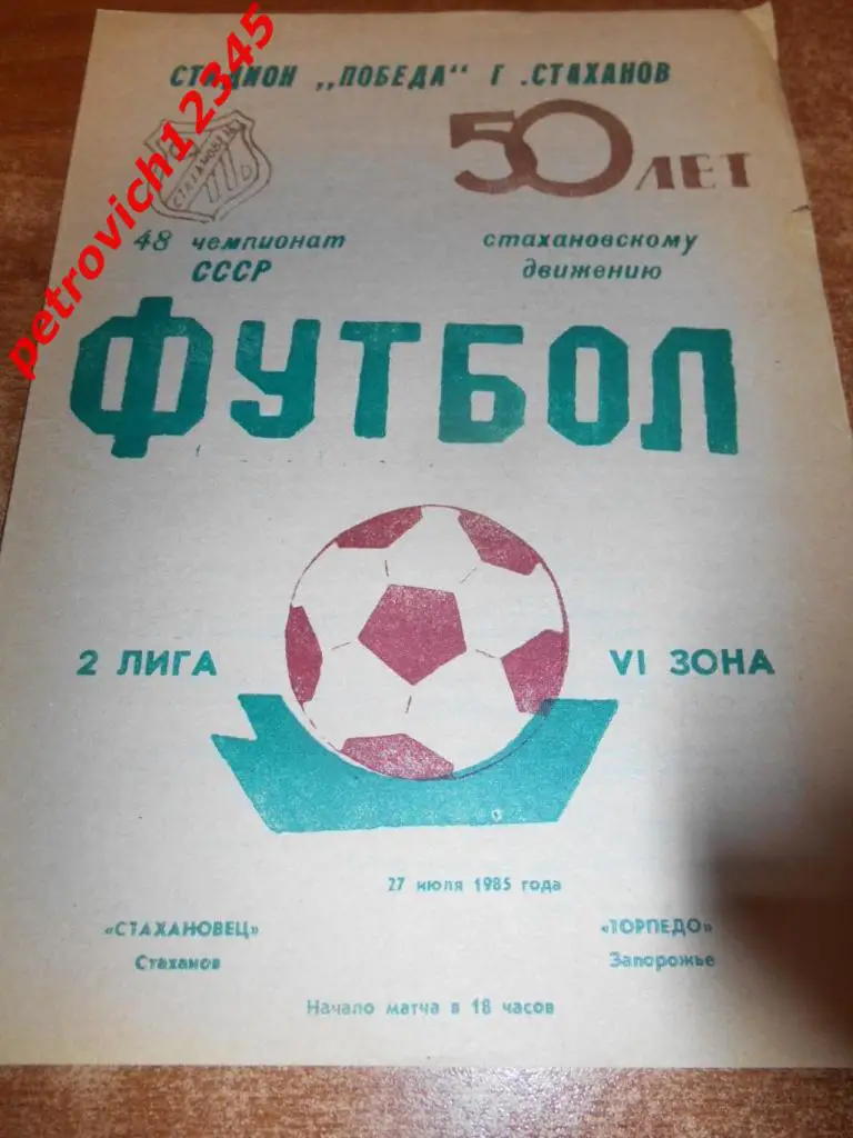 Стахановец Стаханов - Торпедо Запорожье - 27 июля 1985г