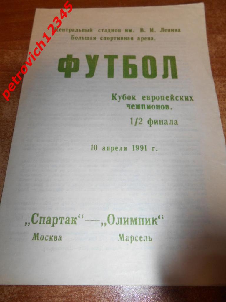 Спартак Москва - Олимпик Франция - 10 апреля 1991г