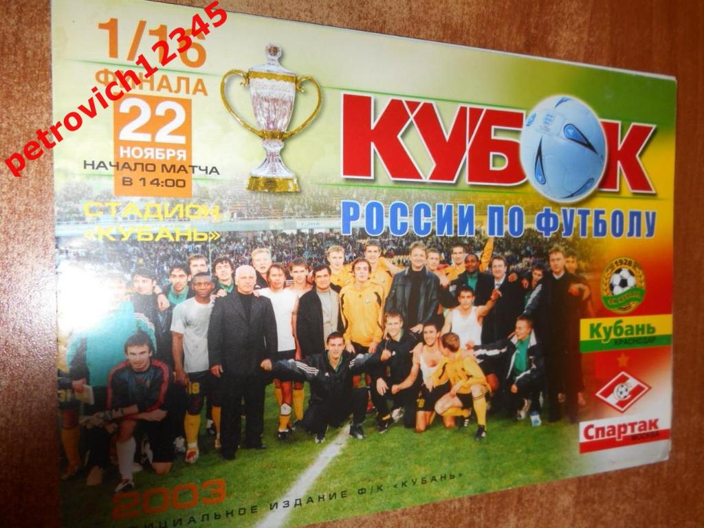 Кубань Краснодар - Спартак Москва- 22 ноября 2003г