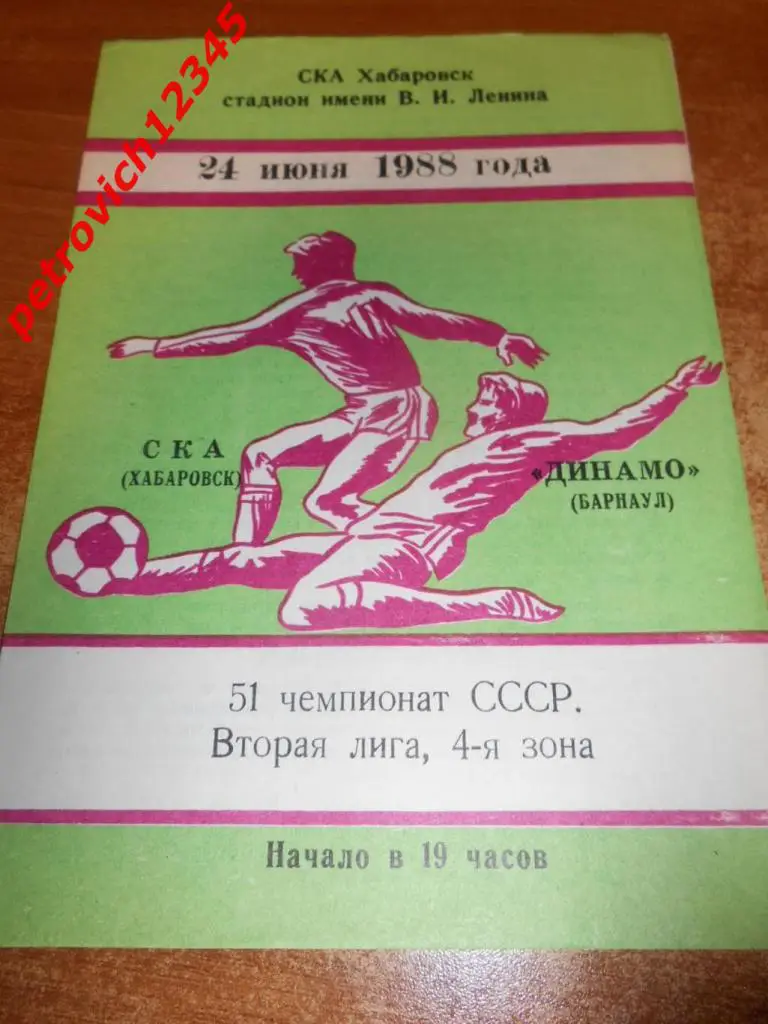 Ска Хабаровск - Динамо Барнаул - 24 июня 1988г